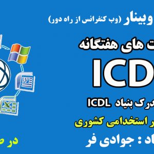 مهارتهای هفتگانه ICDL