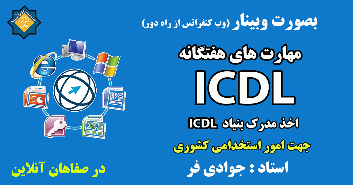 مهارتهای هفتگانه ICDL