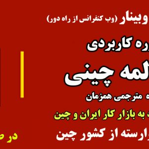 دوره کاربردی مکالمه زبان چینی در 10 ماه