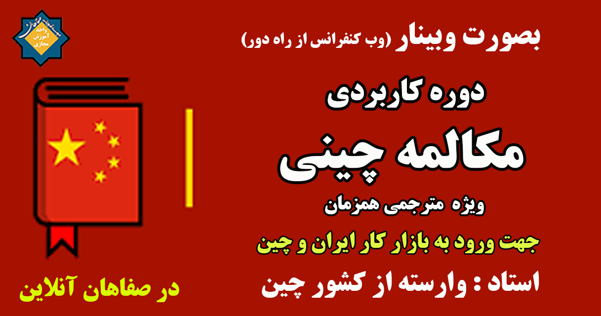 دوره کاربردی مکالمه زبان چینی در 10 ماه