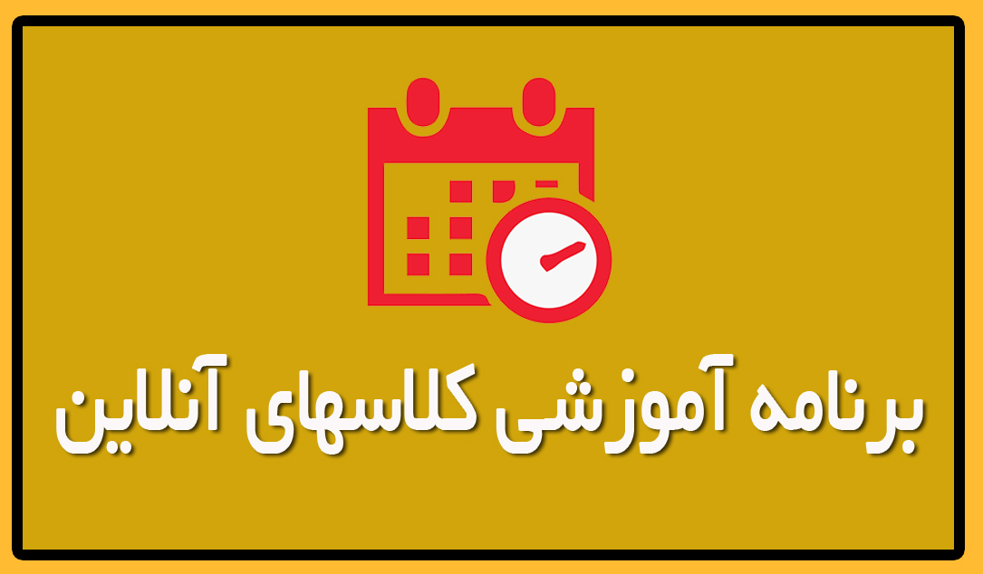 برنامه آموزشی کلاسهای آنلاین