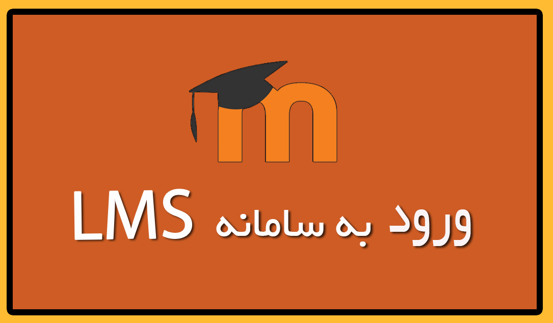 ورود به ال ام اس 