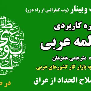 دوره کاربردی مکالمه زبان عربی در 8 ماه