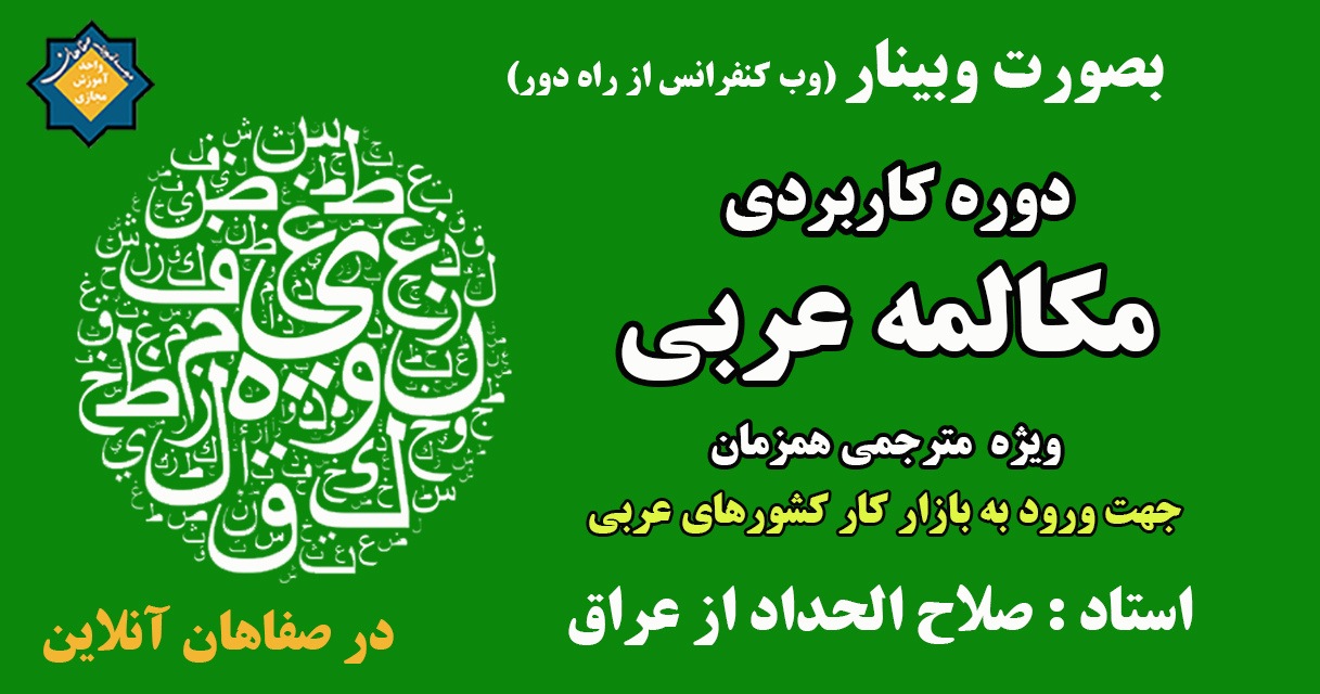 دوره کاربردی مکالمه زبان عربی در 8 ماه