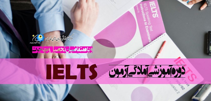 دوره آمادگی آزمون آیلتس IELTS