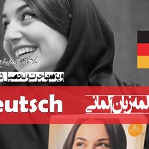 دوره مکالمه زبان آلمانی  Deutsch