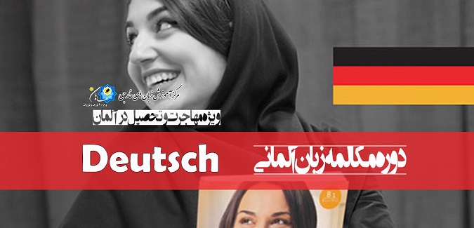 دوره مکالمه زبان آلمانی  Deutsch