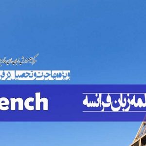 دوره مکالمه زبان فرانسه French