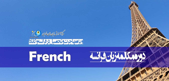 دوره مکالمه زبان فرانسه French