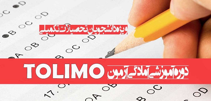 دوره آمادگی آزمون تولیمو TOLIMO