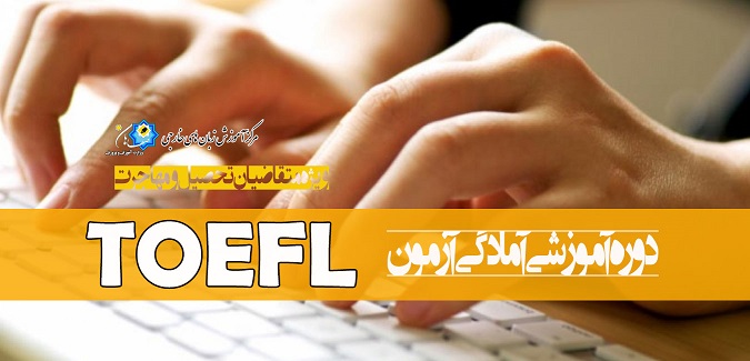 دوره آمادگی آزمون تافل  TOEFL