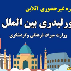 دوره تورلیدری بین الملل وزارت میراث فرهنگی و گردشگری