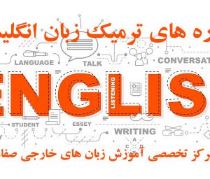 ثبت نام ترم جدید زبان انگلیسی صفاهان