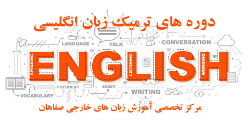 ثبت نام ترم جدید زبان انگلیسی صفاهان