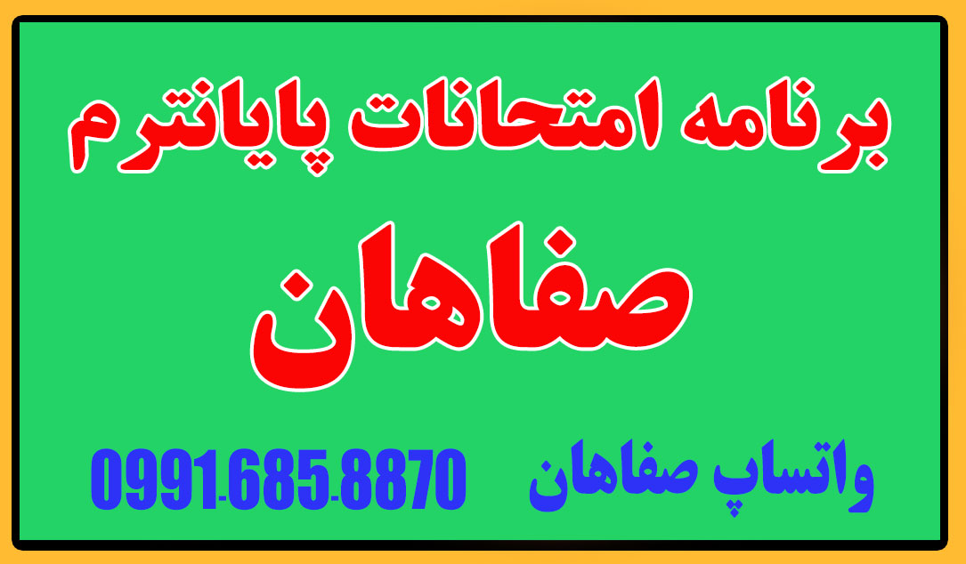 برنامه امتحانات پایانترم جاری